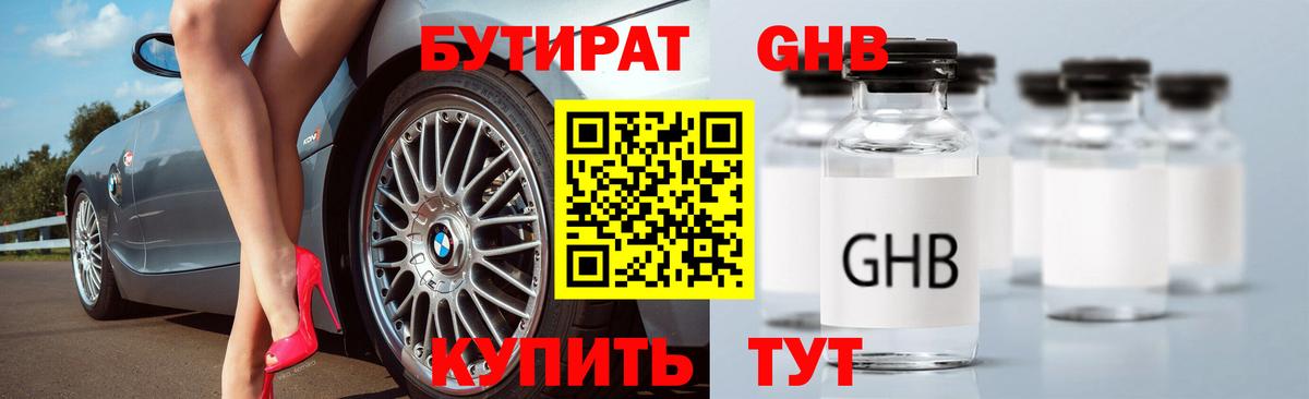 Бутират 1.4BDO  Вход с VPN  Королёв 