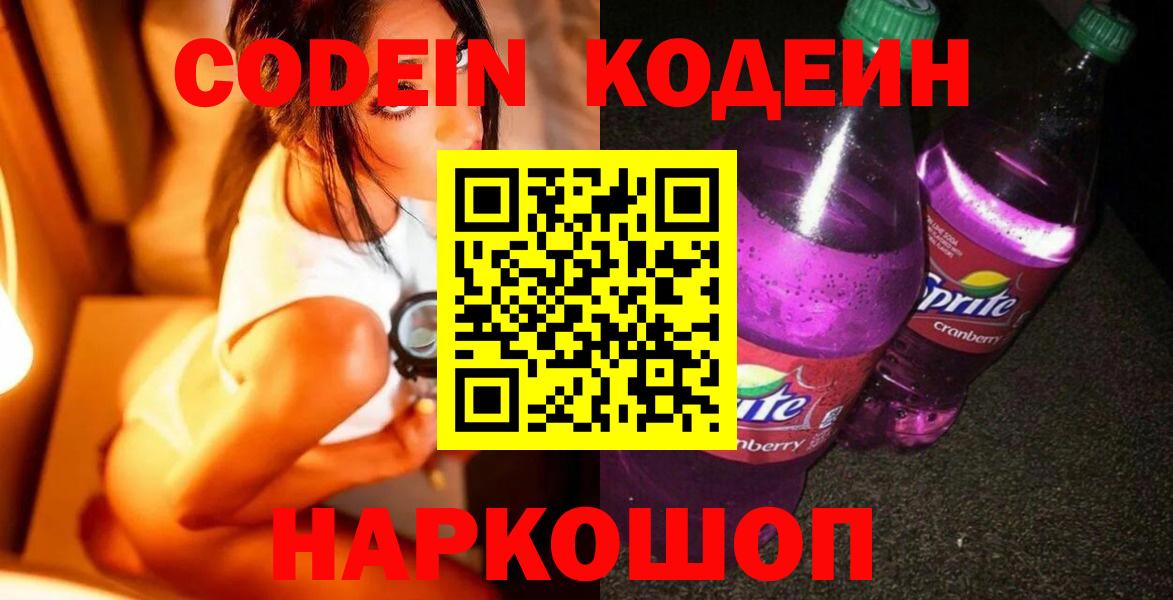 Codein напиток Lean (лин)  Вход с VPN  Королёв  Кодеиновый сироп Lean Purple Drank 